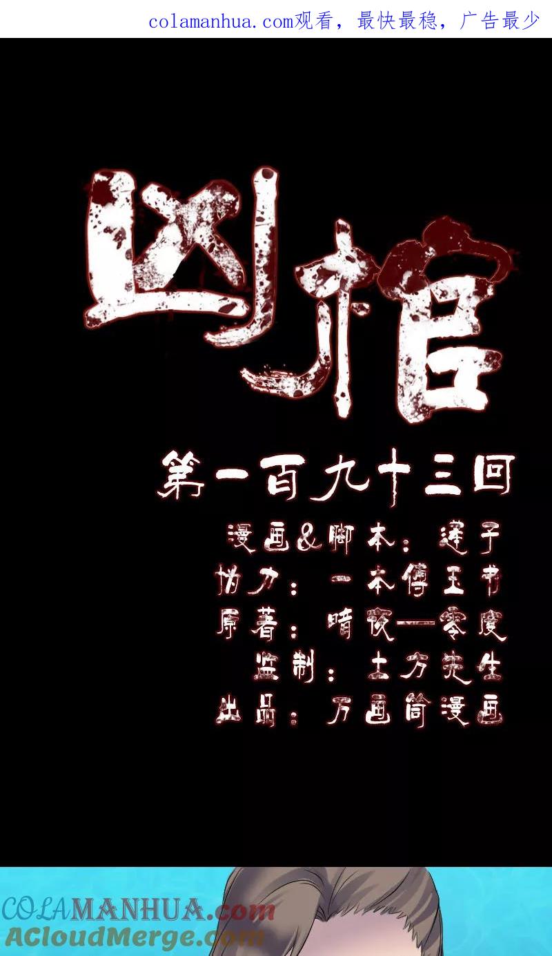 第193话-凶棺-万画筒漫画（第1张）