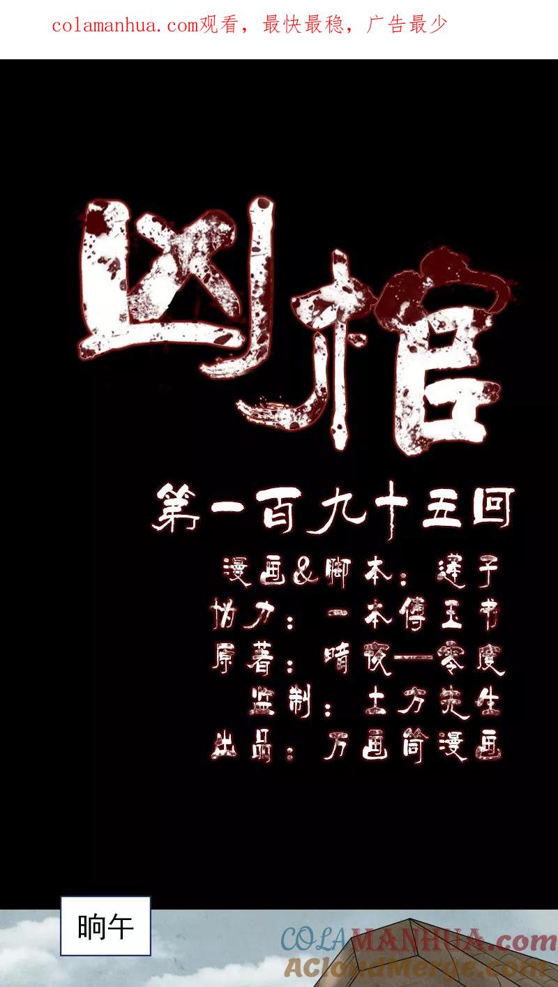 第195话-凶棺-万画筒漫画（第1张）