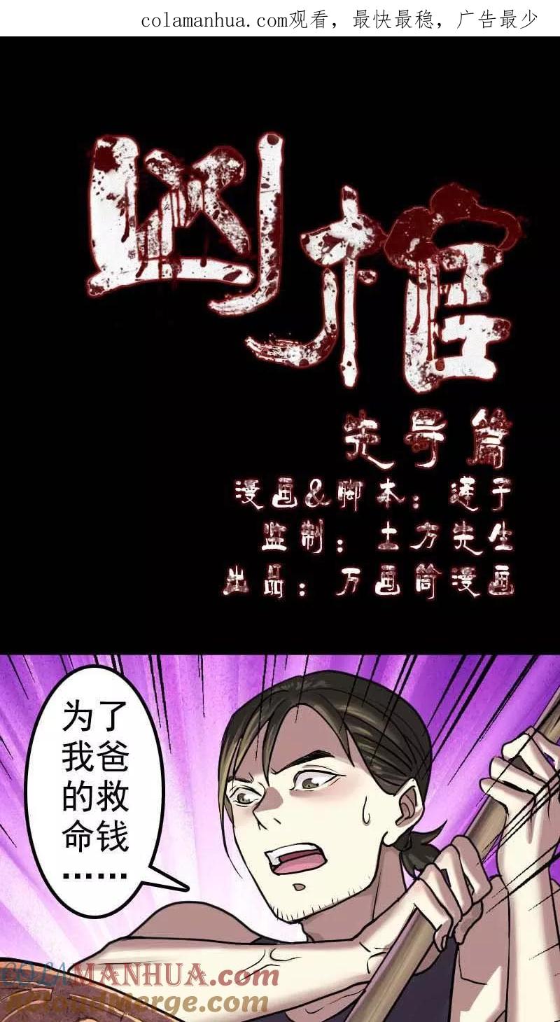 预告-凶棺-万画筒漫画（第1张）