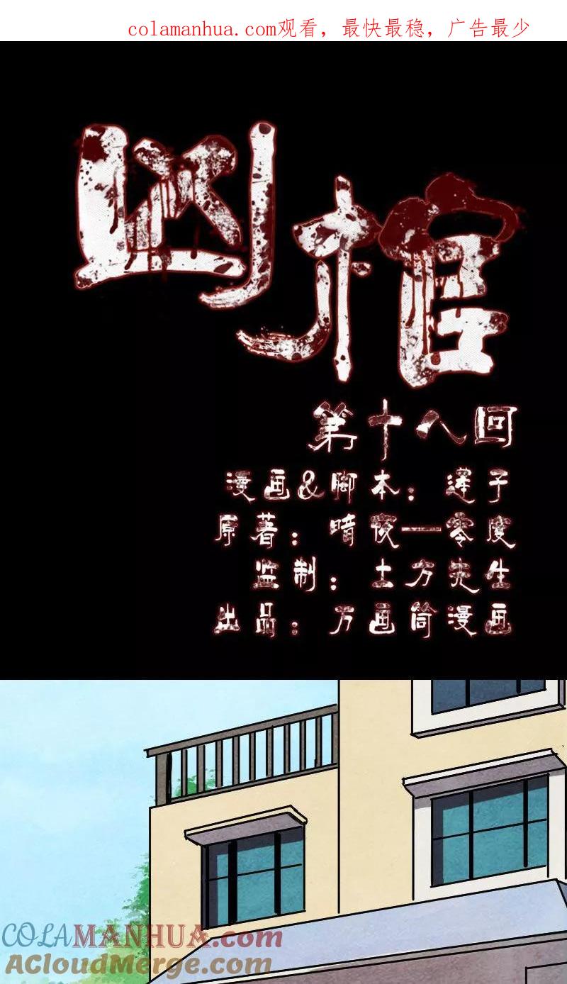 第18话-凶棺-万画筒漫画（第1张）