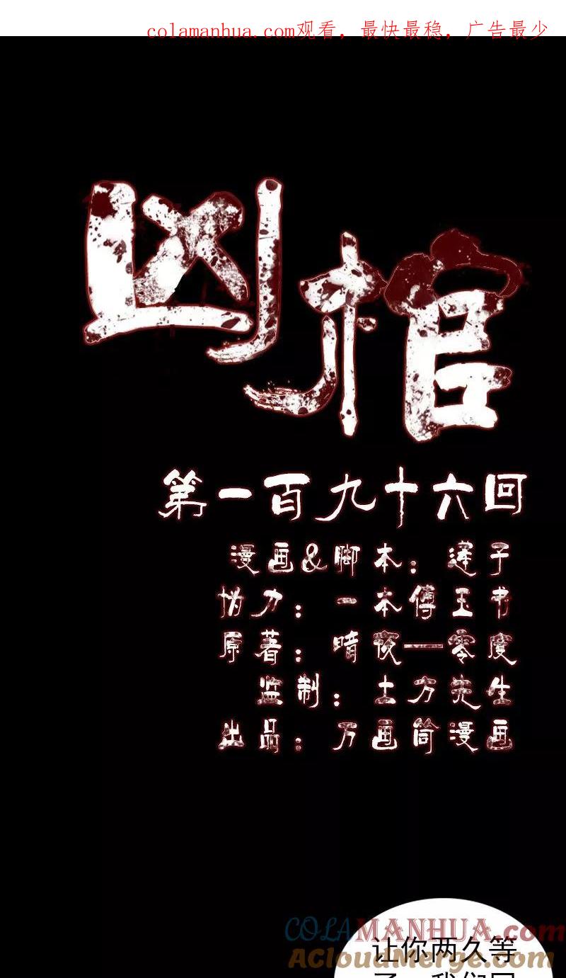 第196话-凶棺-万画筒漫画（第1张）