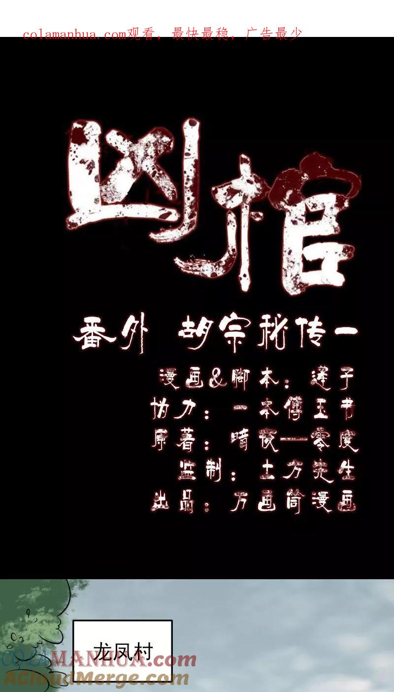 番外1胡宗秘传-凶棺-万画筒漫画（第1张）