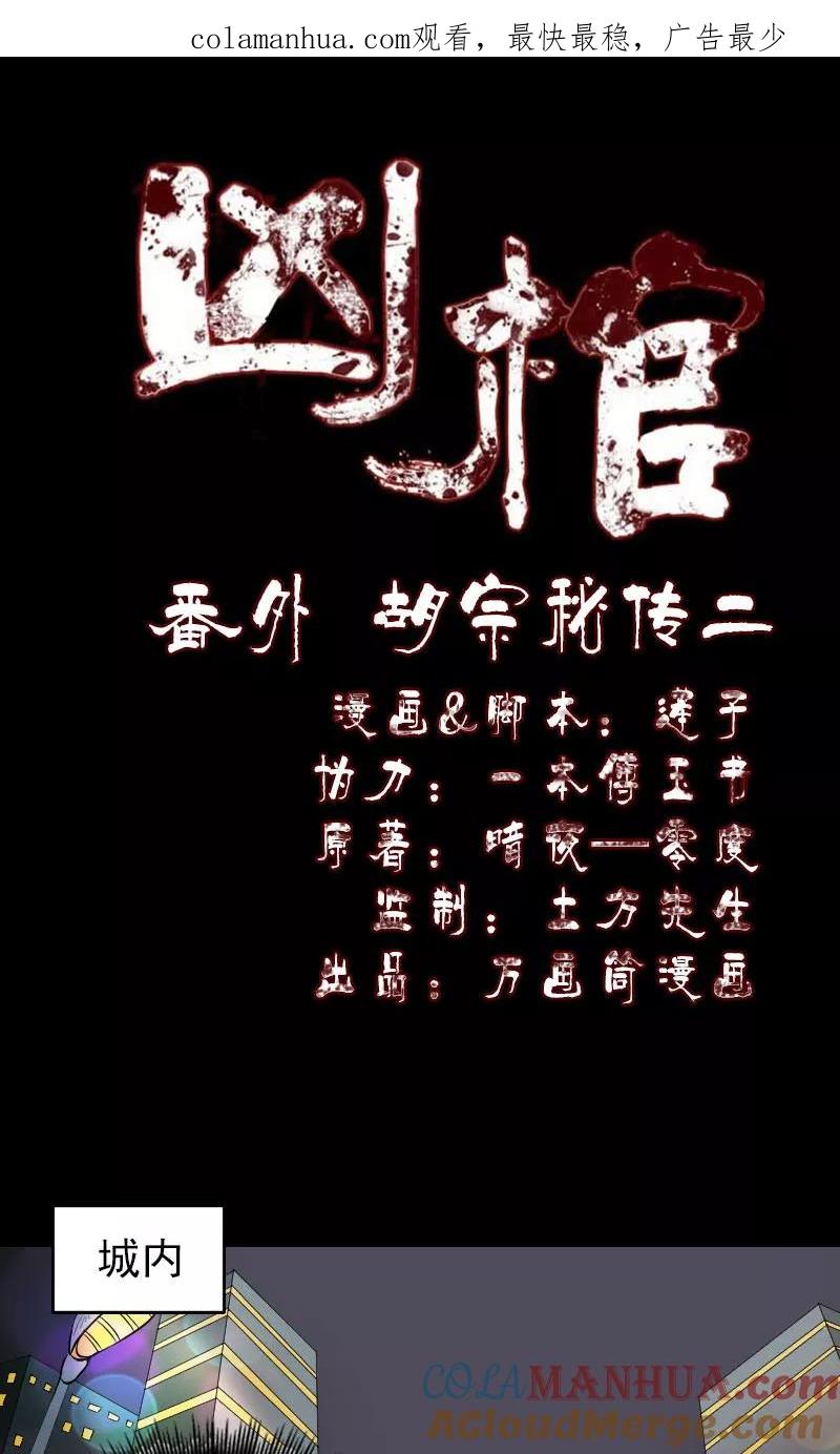 番外2胡宗秘传-凶棺-万画筒漫画（第1张）