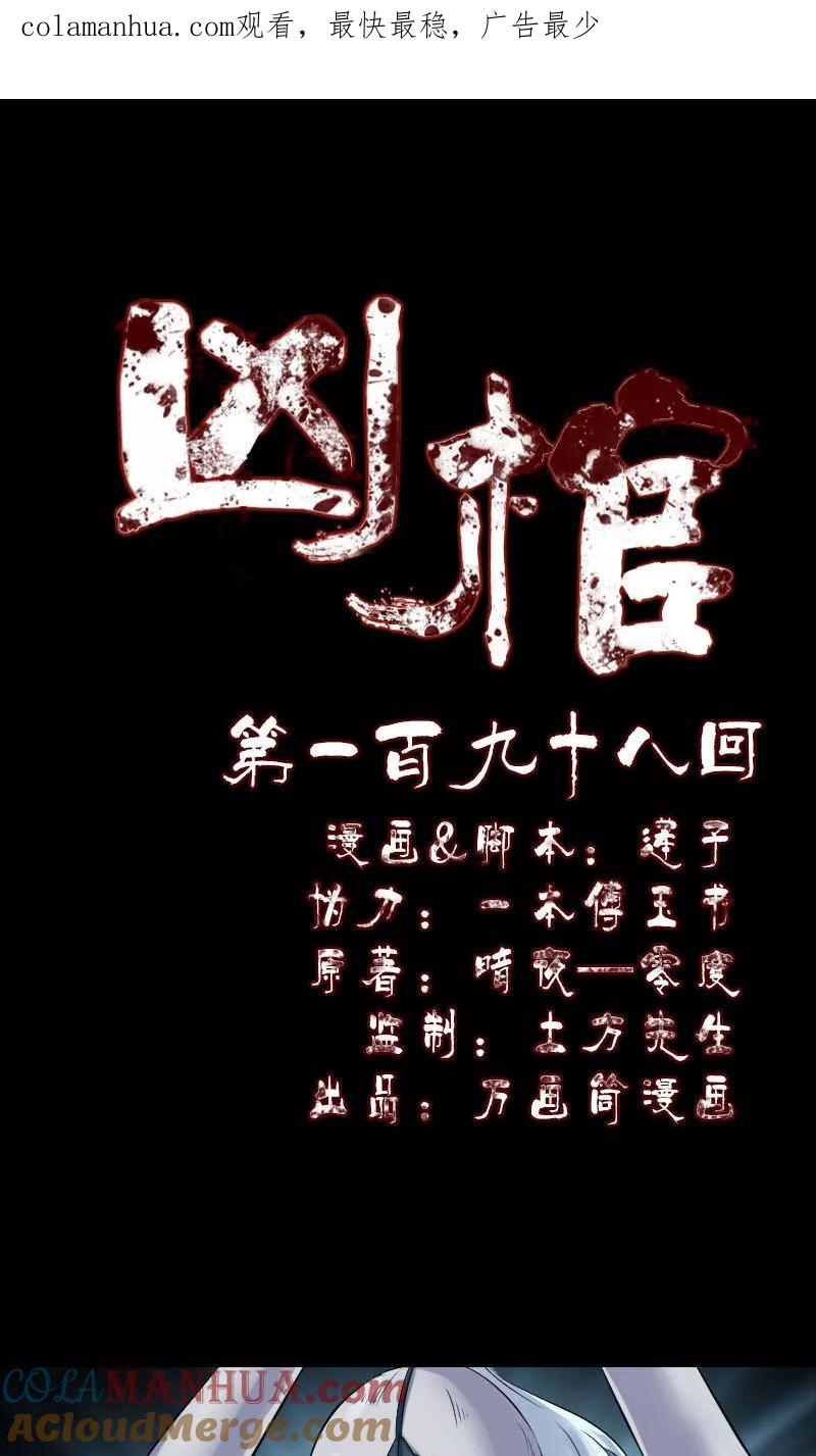 第198话-凶棺-万画筒漫画（第1张）