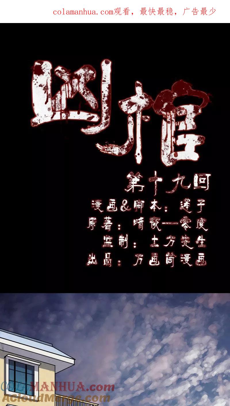 第19话-凶棺-万画筒漫画（第1张）