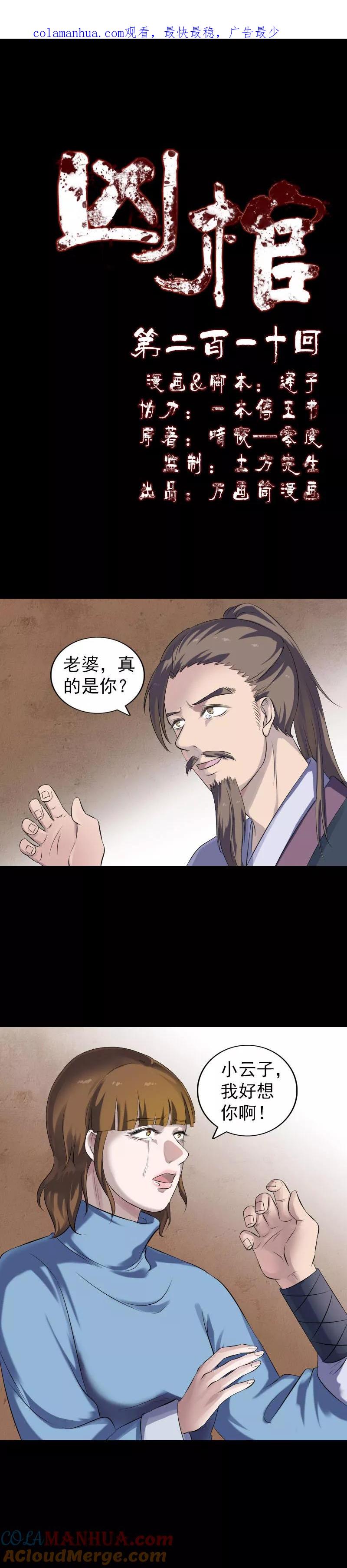 第210话-凶棺-万画筒漫画（第1张）