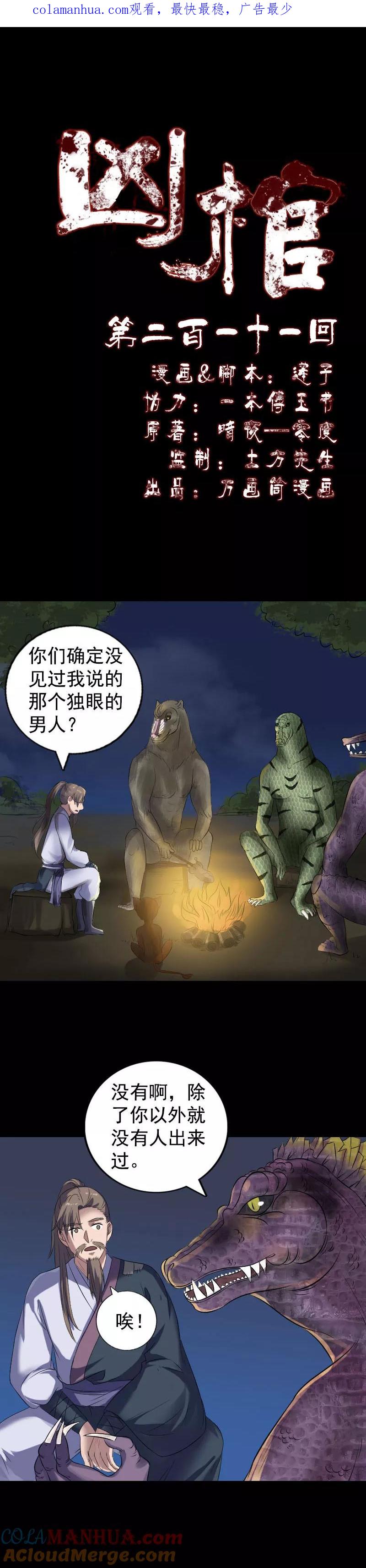 第211话-凶棺-万画筒漫画（第1张）