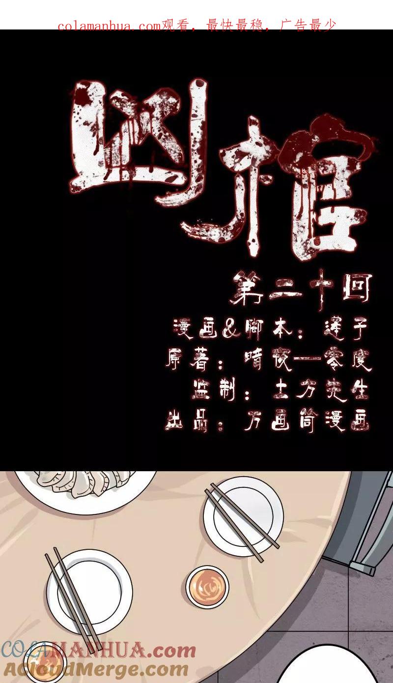 第20话-凶棺-万画筒漫画（第1张）