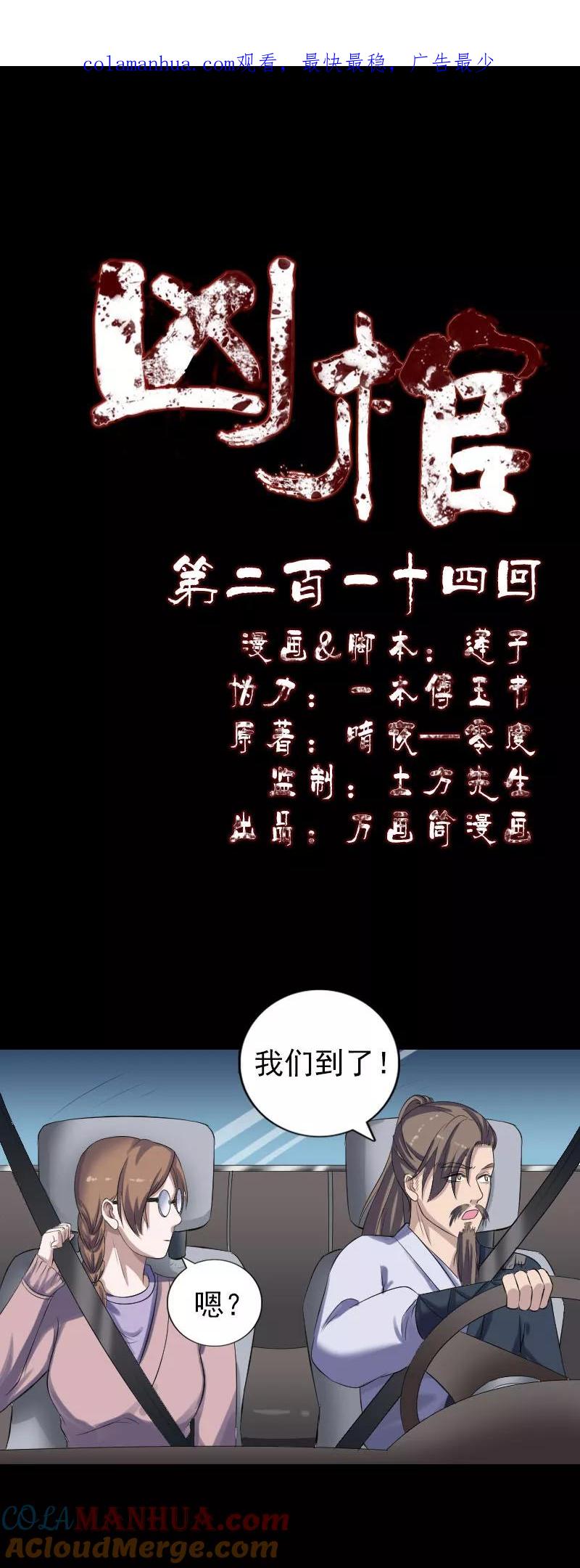 第214话-凶棺-万画筒漫画（第1张）