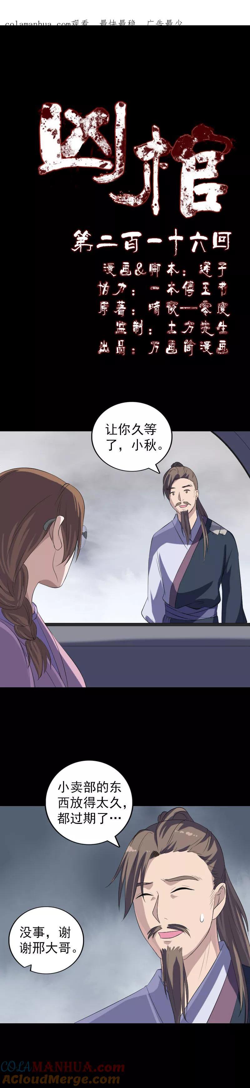 第216话-凶棺-万画筒漫画（第1张）