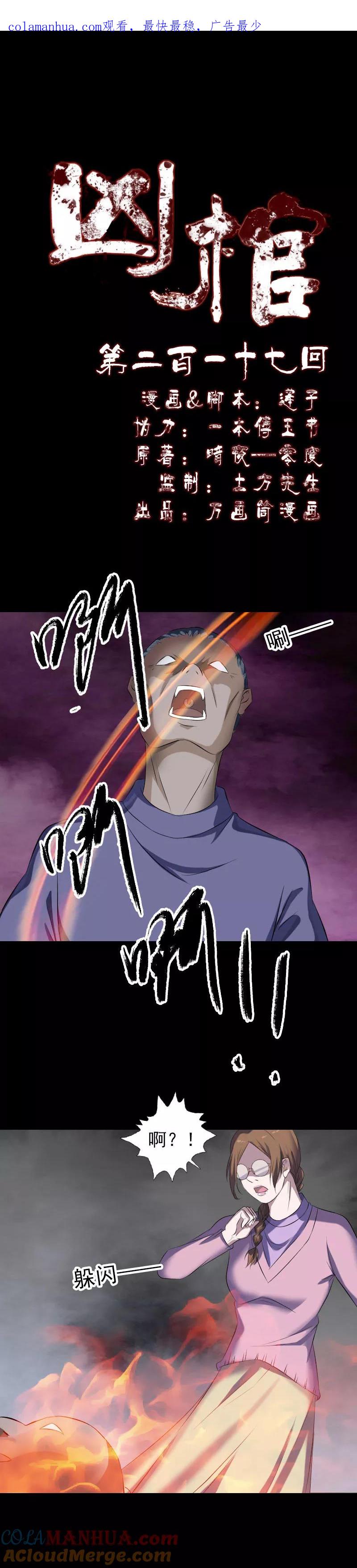 第217话-凶棺-万画筒漫画（第1张）