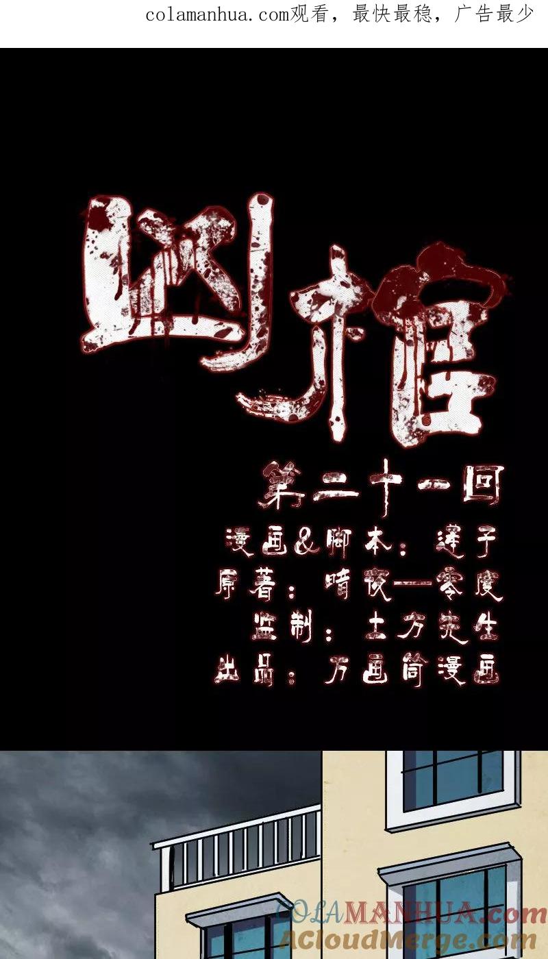 第21话-凶棺-万画筒漫画（第1张）