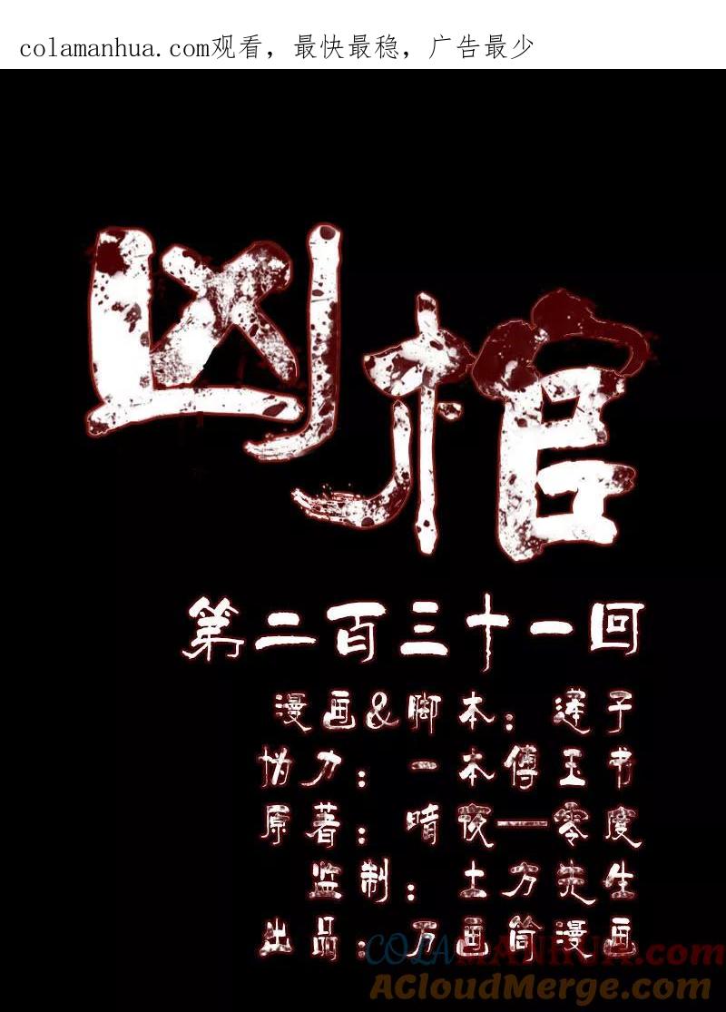 第231话-凶棺-万画筒漫画（第1张）
