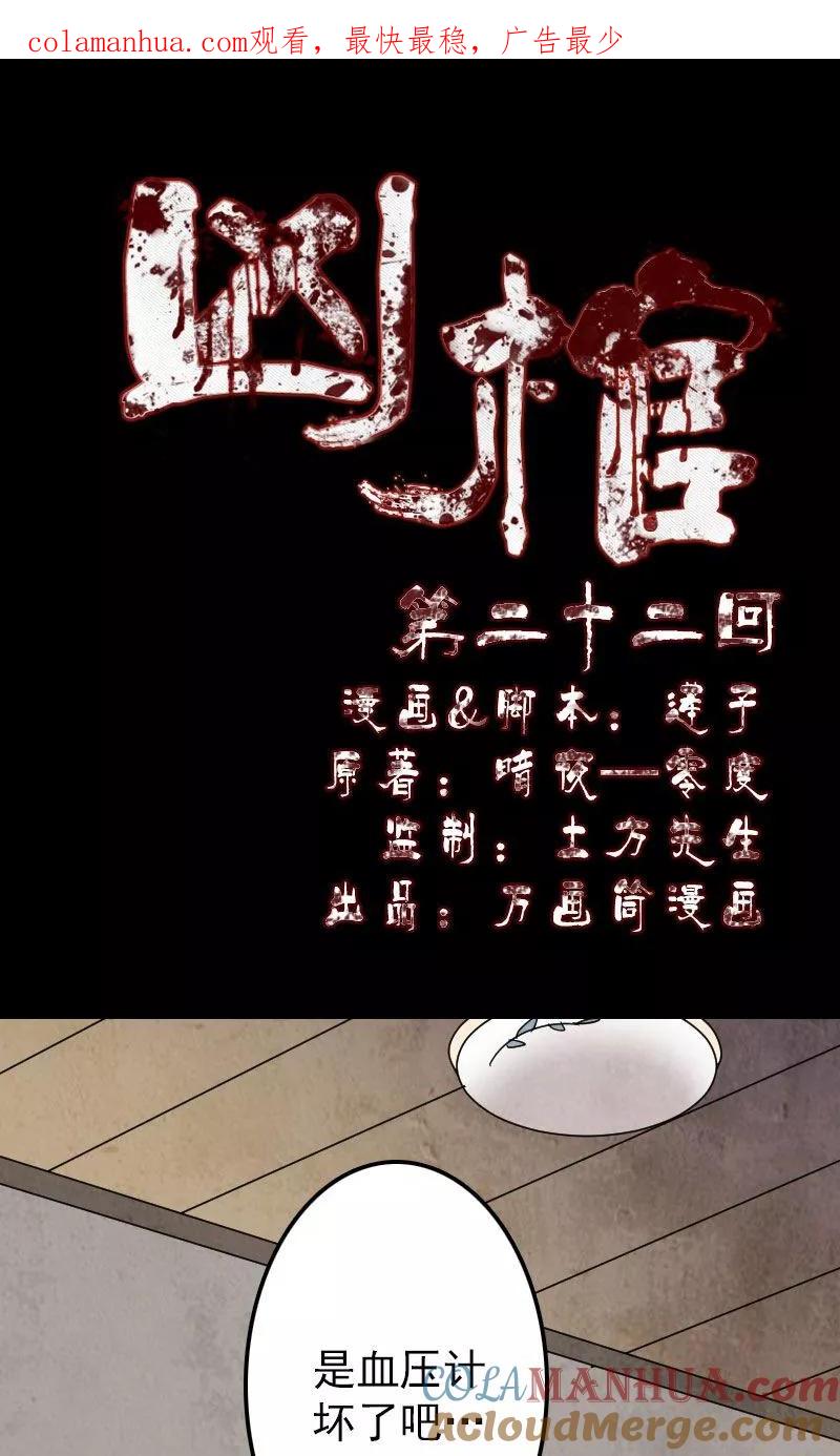 第22话-凶棺-万画筒漫画（第1张）