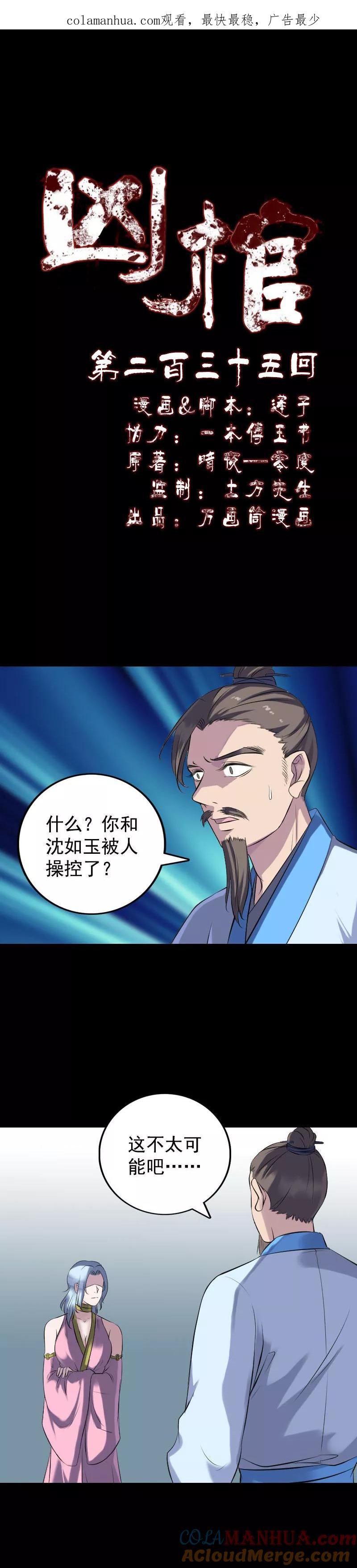 第235话-凶棺-万画筒漫画（第1张）