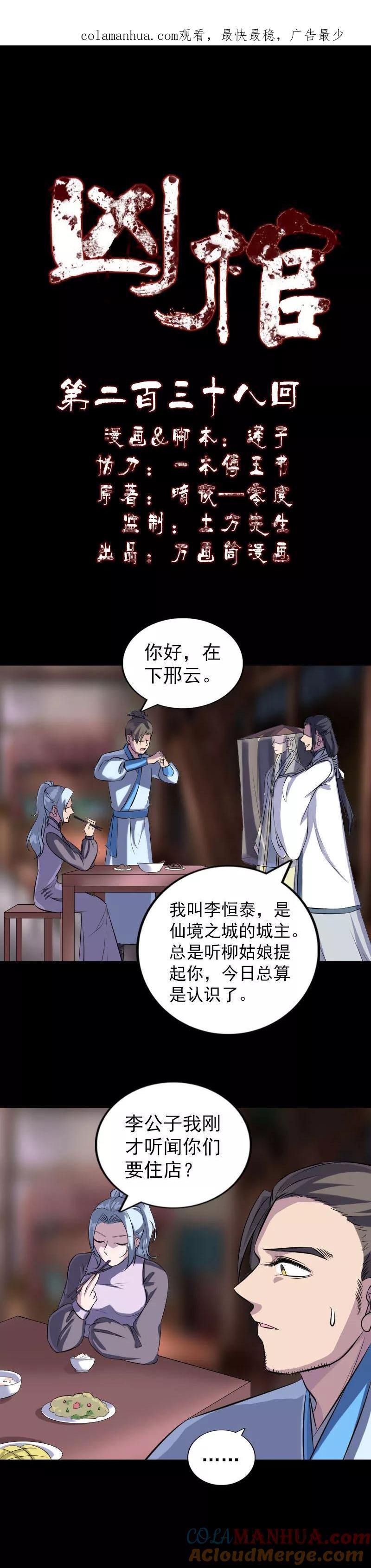 第238话-凶棺-万画筒漫画（第1张）