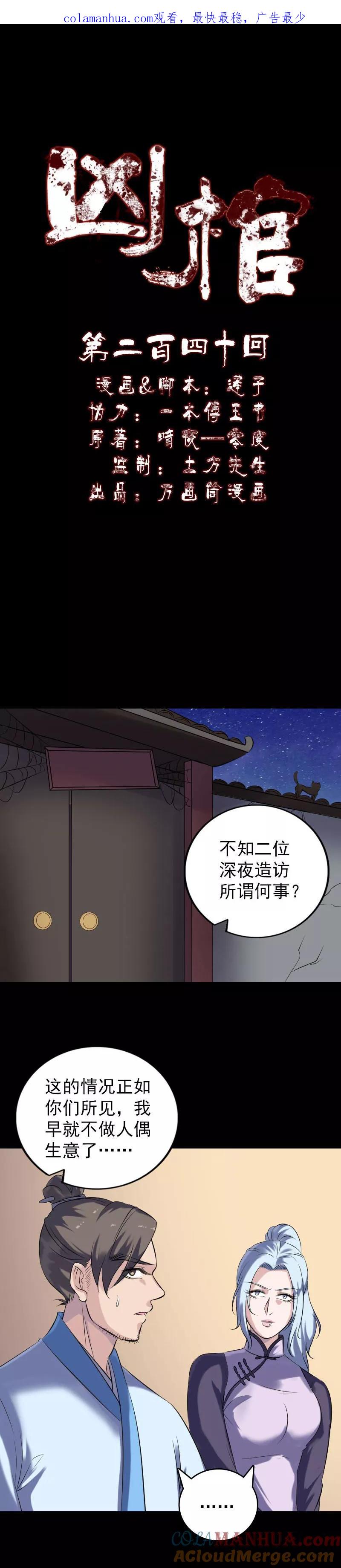 第240话-凶棺-万画筒漫画（第1张）