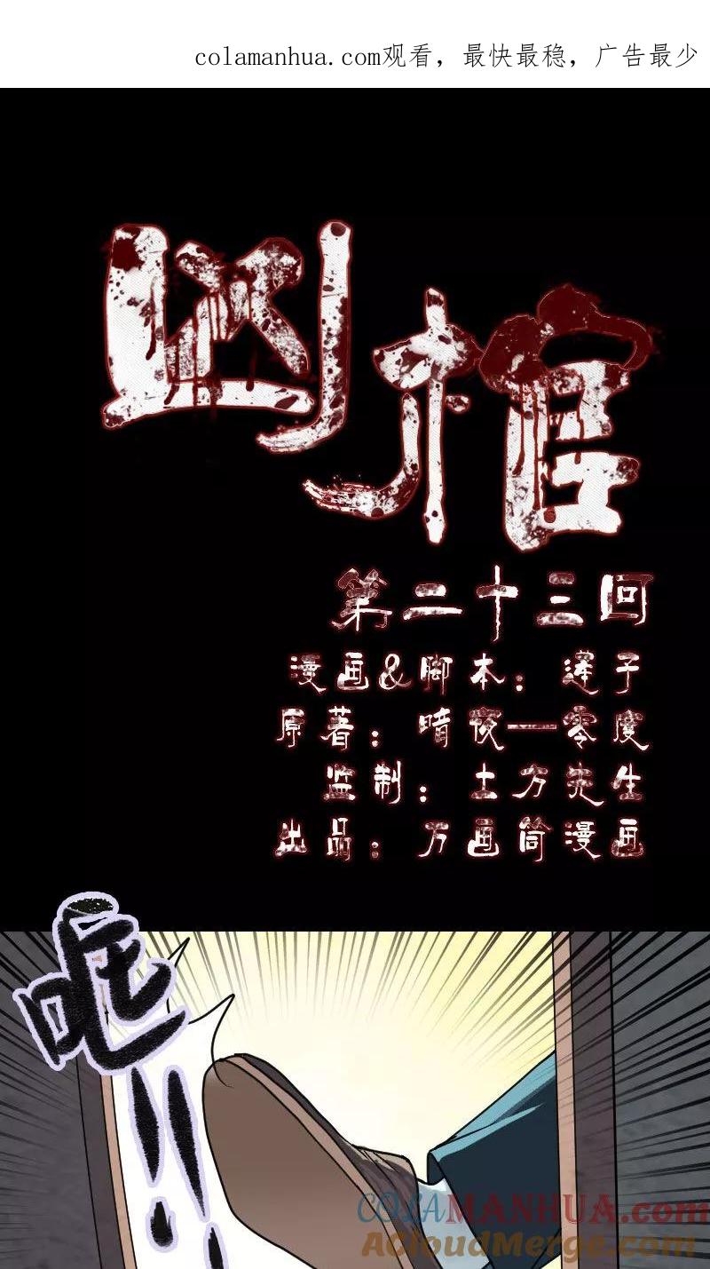 第23话-凶棺-万画筒漫画（第1张）