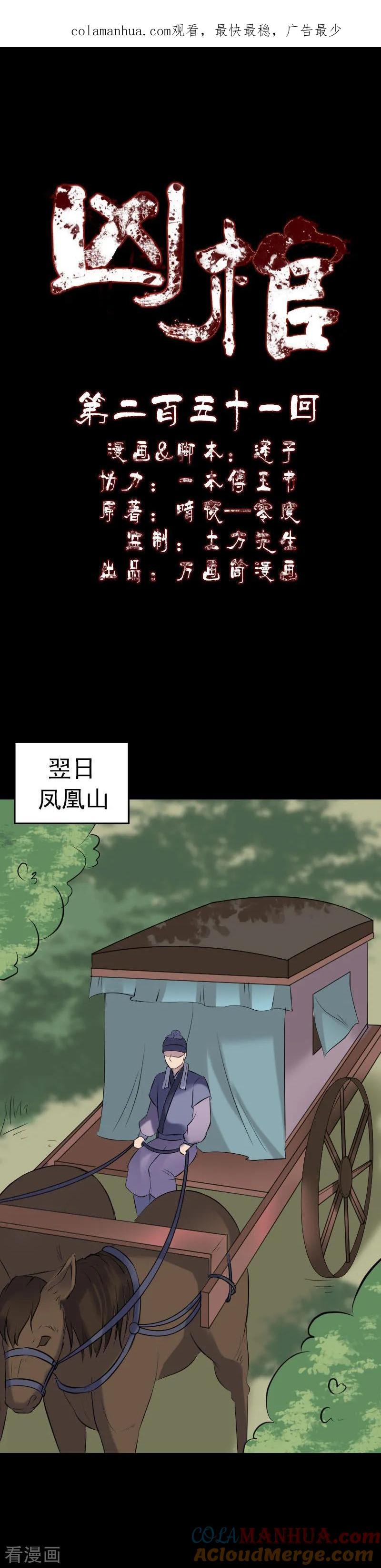 第251话-凶棺-万画筒漫画（第1张）