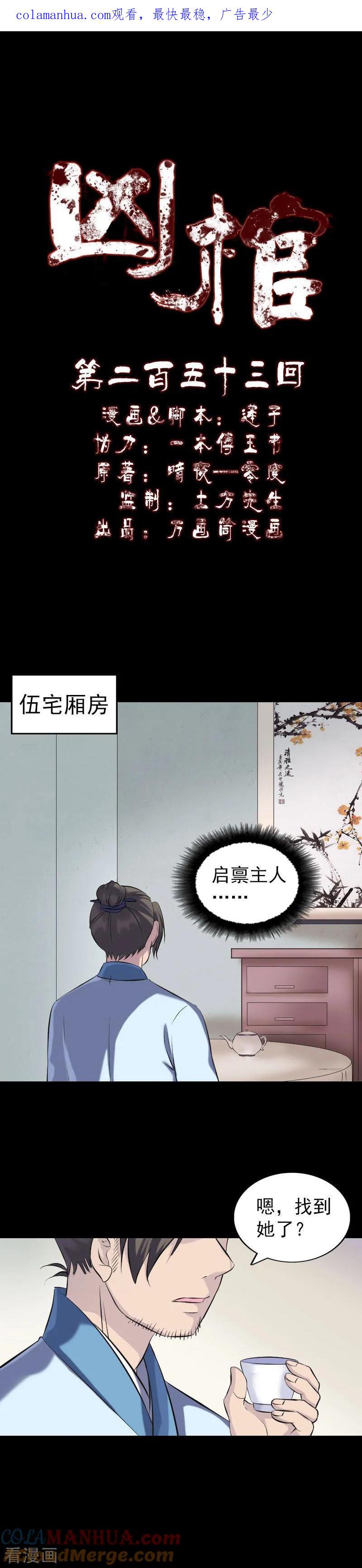 第253话-凶棺-万画筒漫画（第1张）