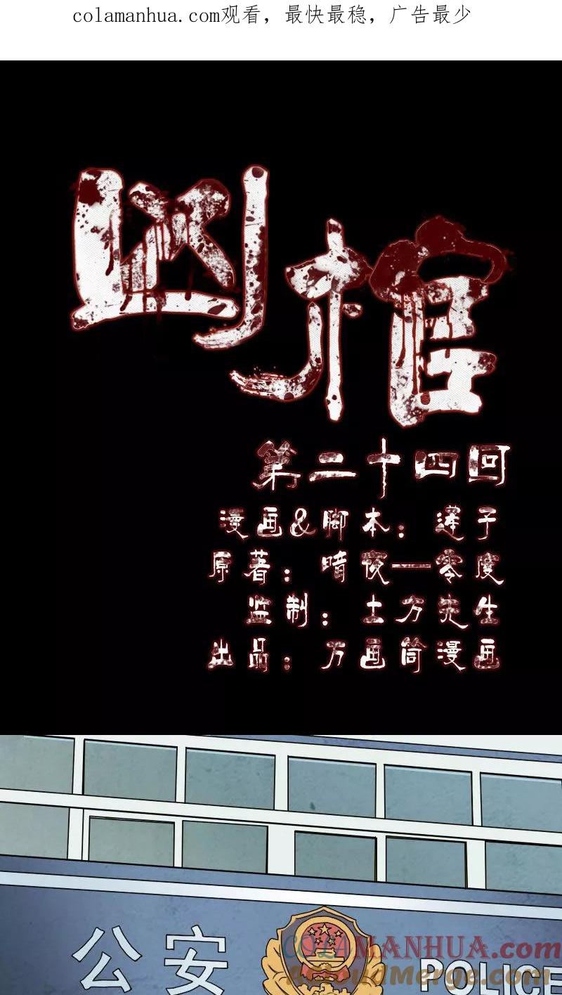 第24话-凶棺-万画筒漫画（第1张）
