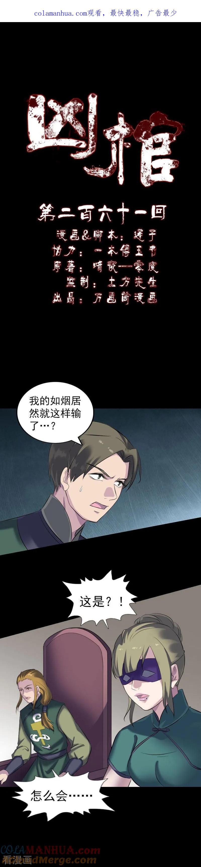 第261话-凶棺-万画筒漫画（第1张）