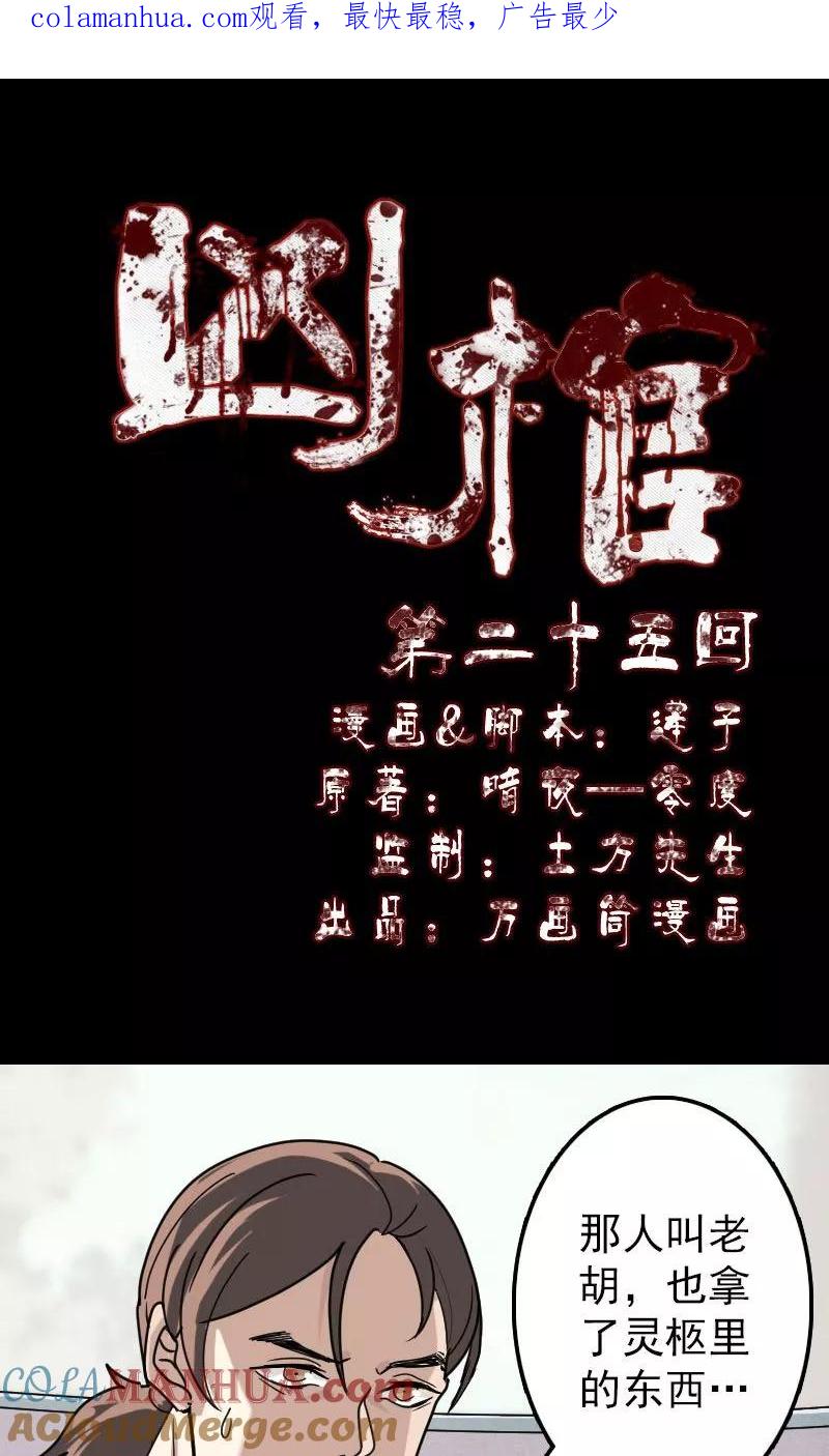 第25话-凶棺-万画筒漫画（第1张）