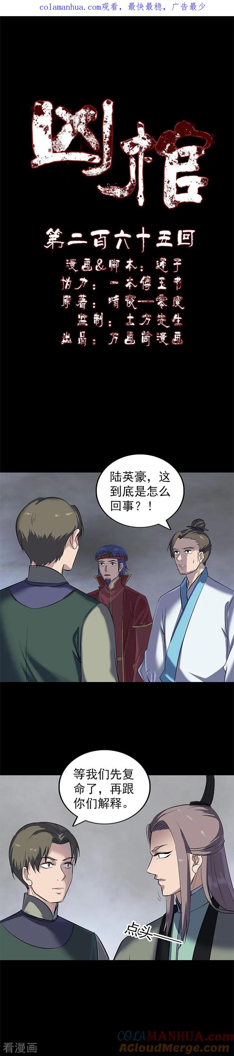 第265话-凶棺-万画筒漫画（第1张）
