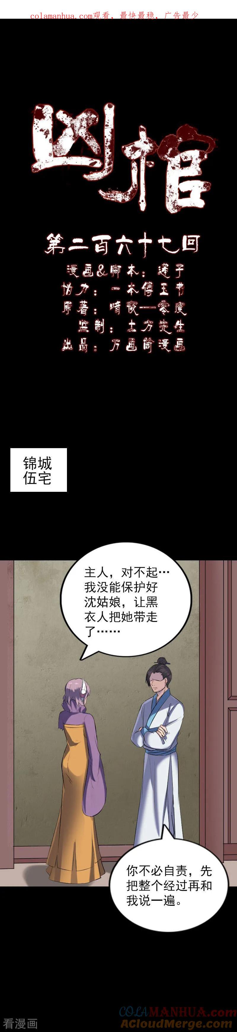 第267话-凶棺-万画筒漫画（第1张）