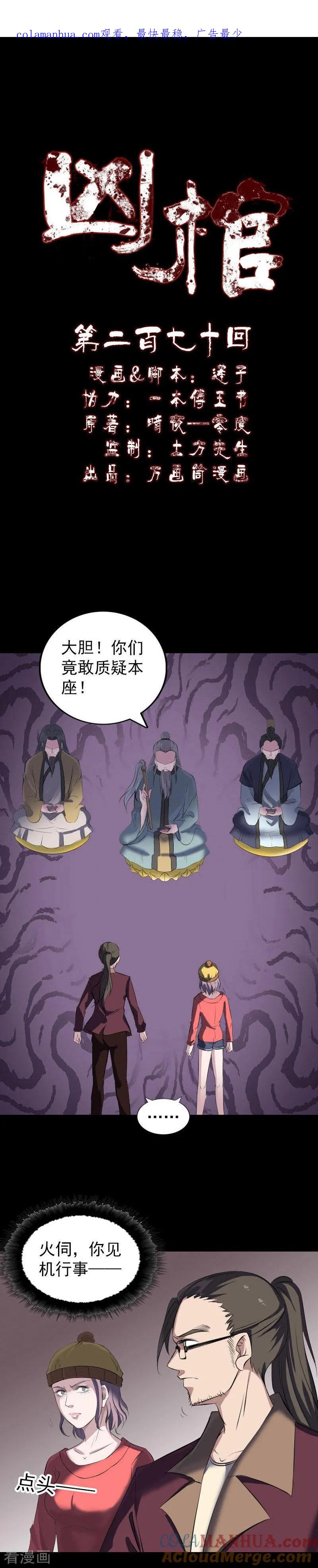 第270话-凶棺-万画筒漫画（第1张）