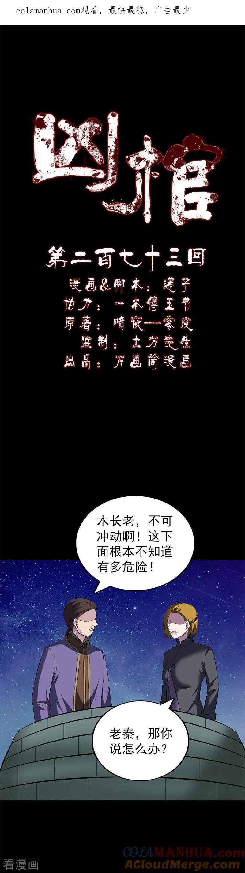 第273话-凶棺-万画筒漫画（第1张）