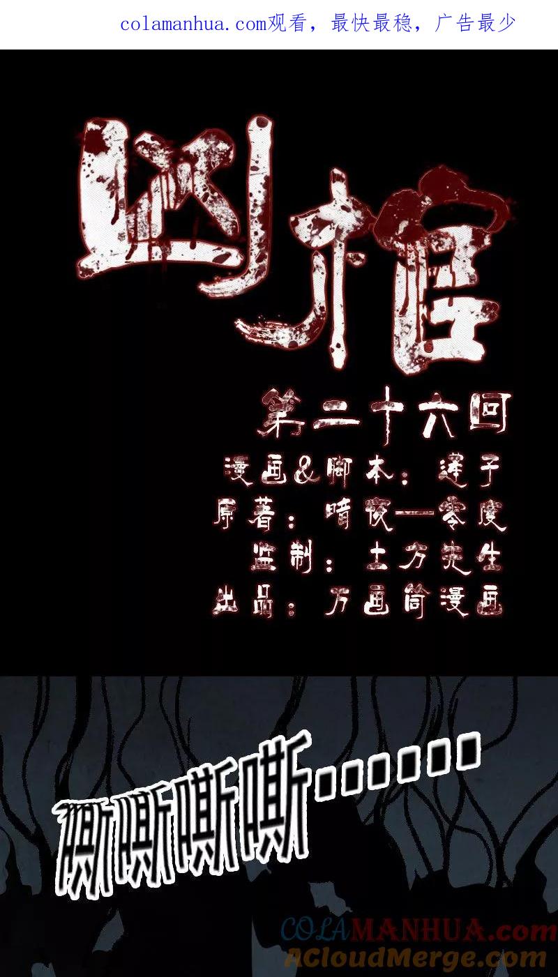 第26话-凶棺-万画筒漫画（第1张）