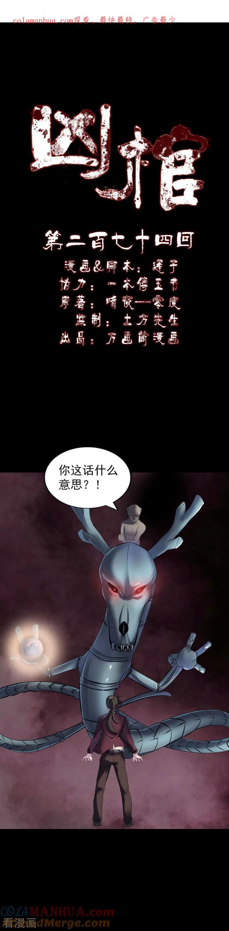第274话-凶棺-万画筒漫画（第1张）