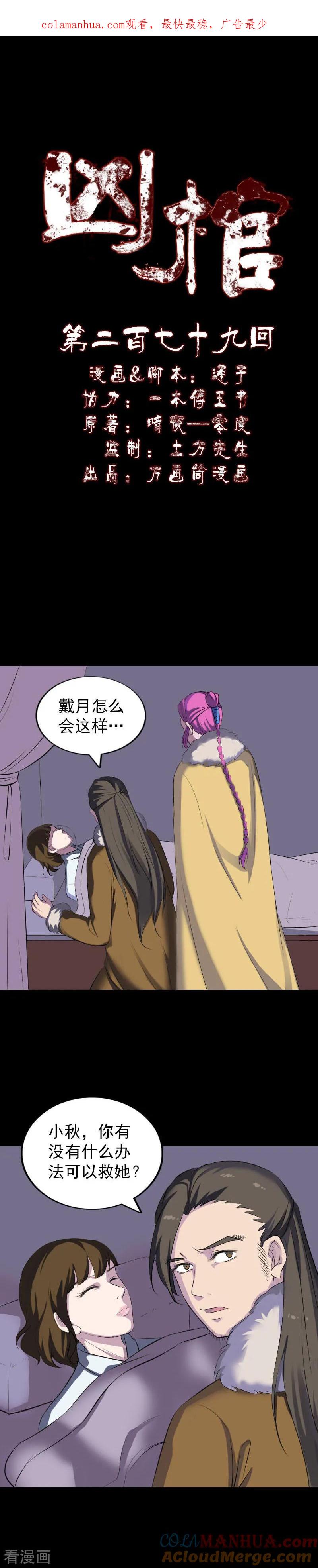 第279话-凶棺-万画筒漫画（第1张）