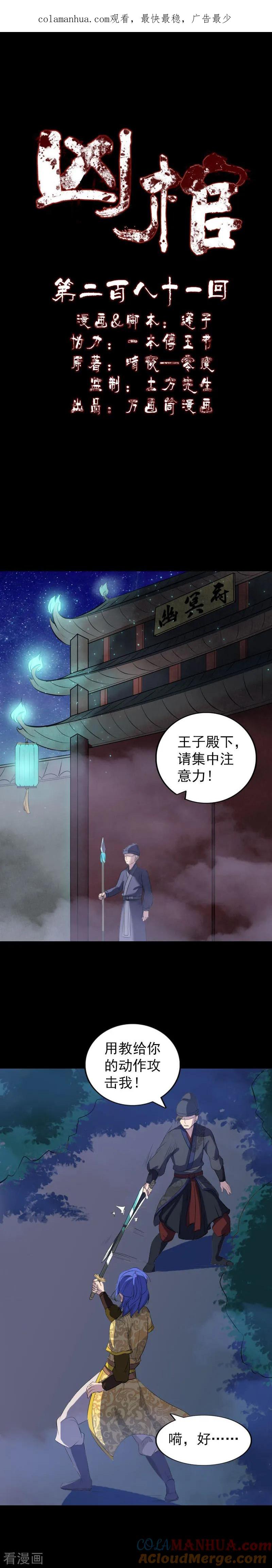 第281话-凶棺-万画筒漫画（第1张）
