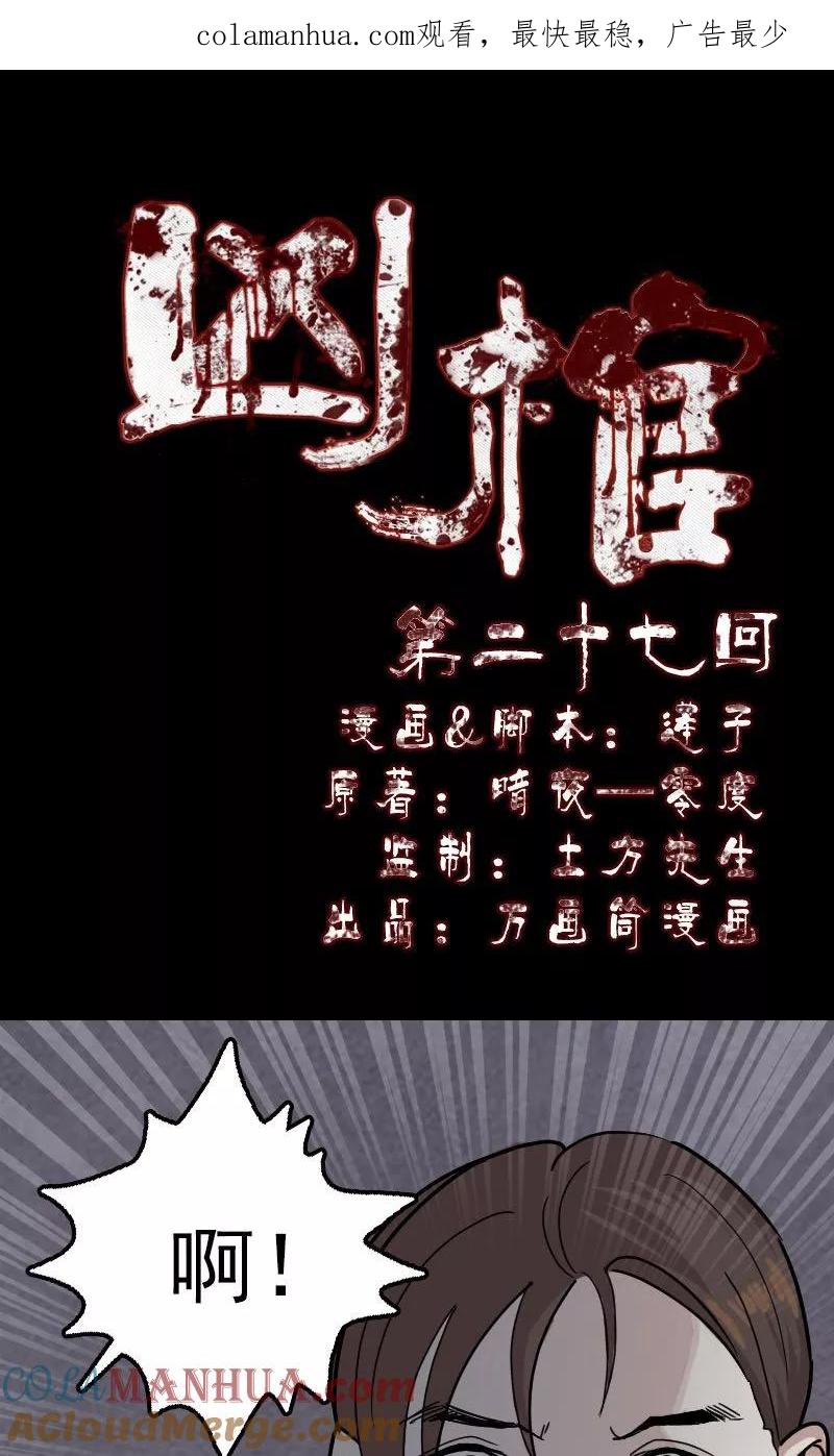 第27话-凶棺-万画筒漫画（第1张）