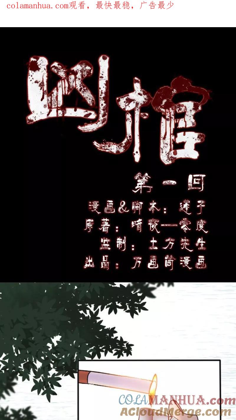 第1话-凶棺-万画筒漫画（第1张）