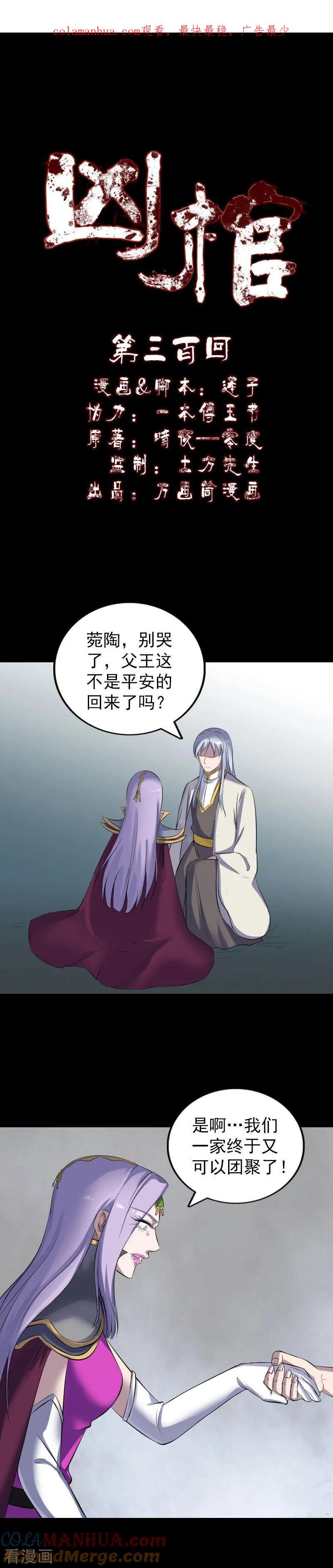 第300话-凶棺-万画筒漫画（第1张）