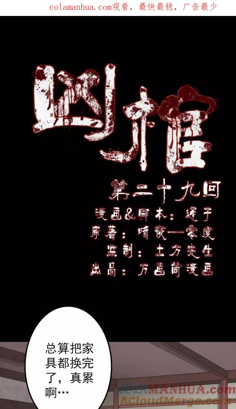 第29话-凶棺-万画筒漫画（第1张）