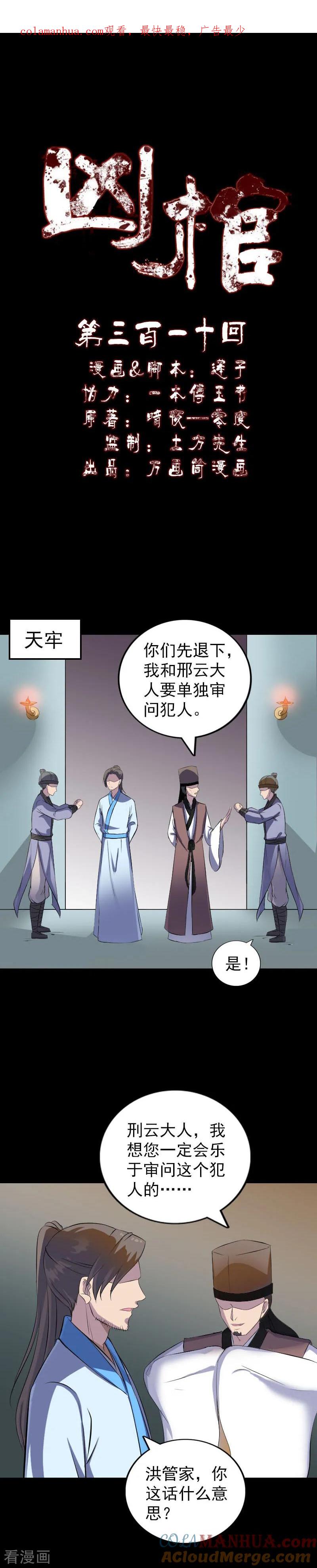 第310话-凶棺-万画筒漫画（第1张）