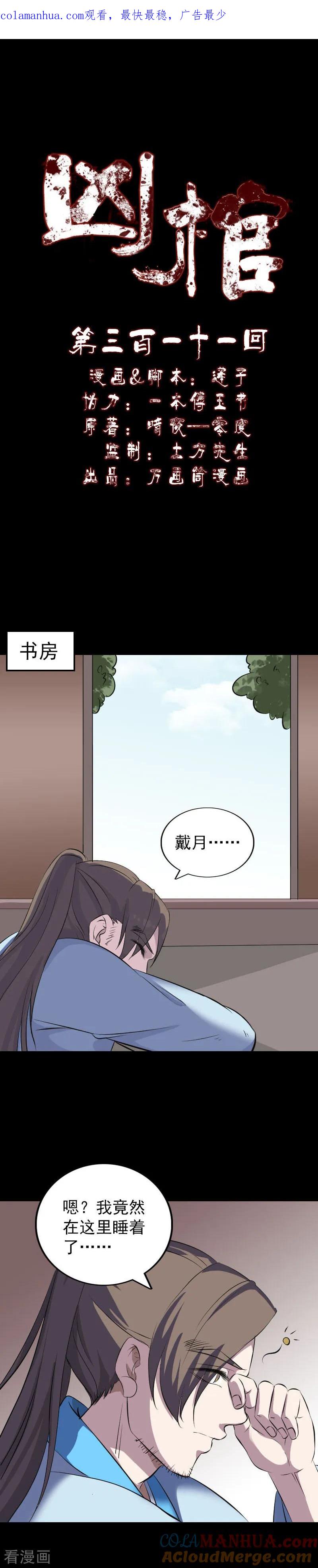 第311话-凶棺-万画筒漫画（第1张）