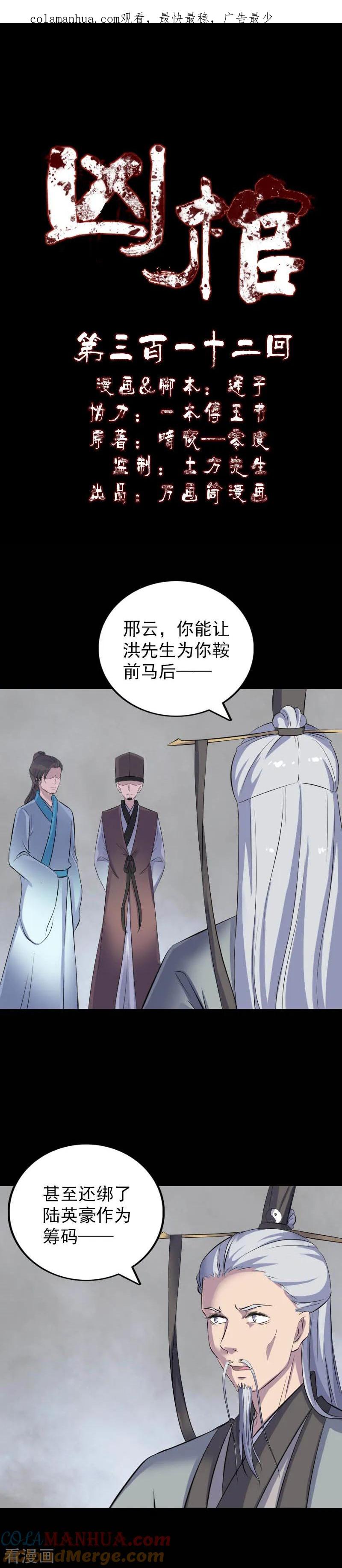 第312话-凶棺-万画筒漫画（第1张）