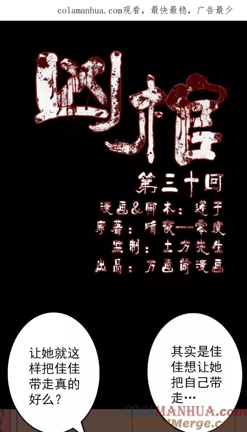 第30话-凶棺-万画筒漫画（第1张）