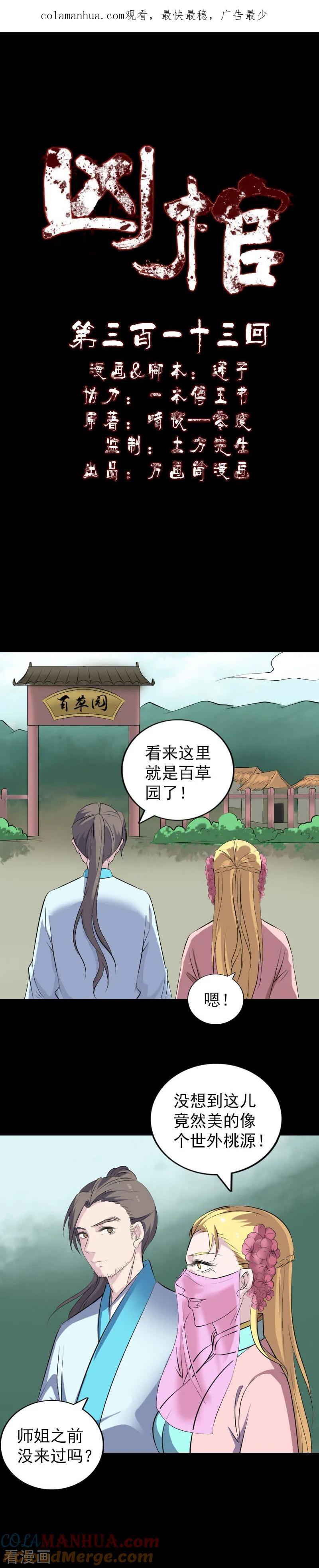 第313话-凶棺-万画筒漫画（第1张）