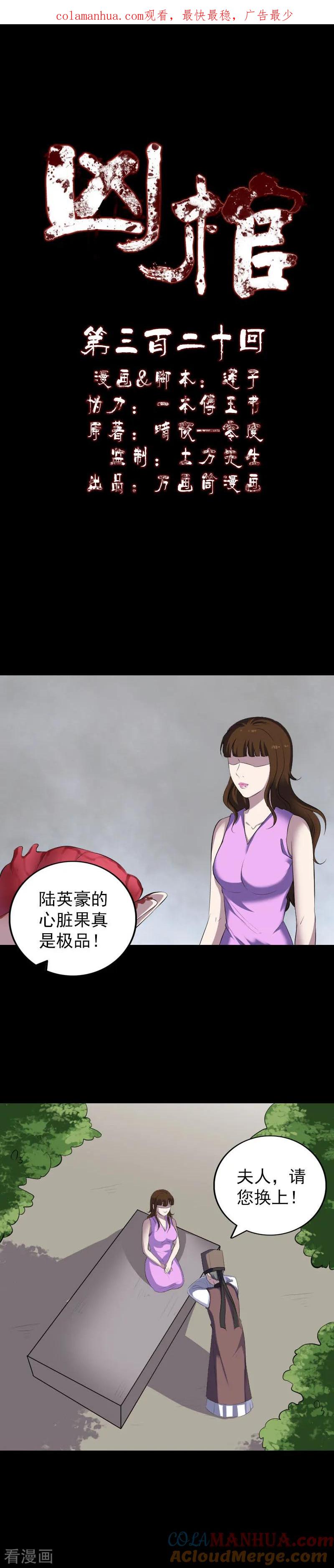 第320话-凶棺-万画筒漫画（第1张）