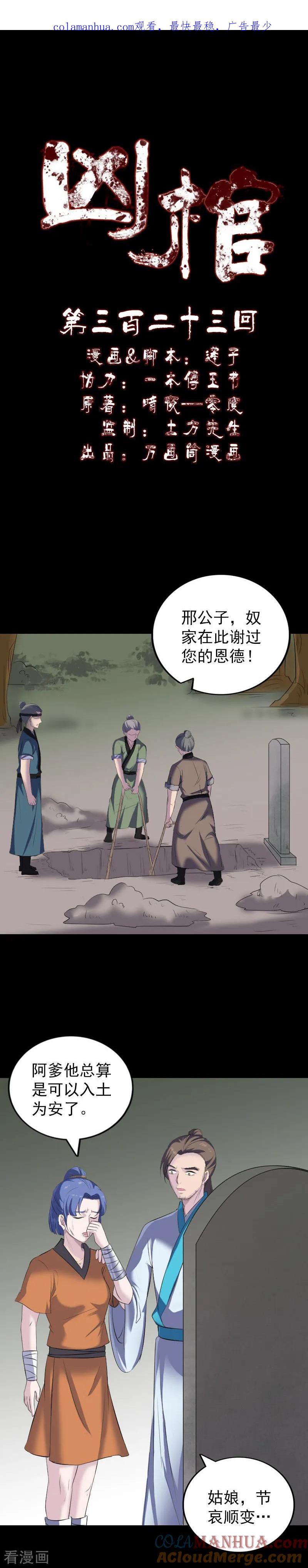 第323话-凶棺-万画筒漫画（第1张）