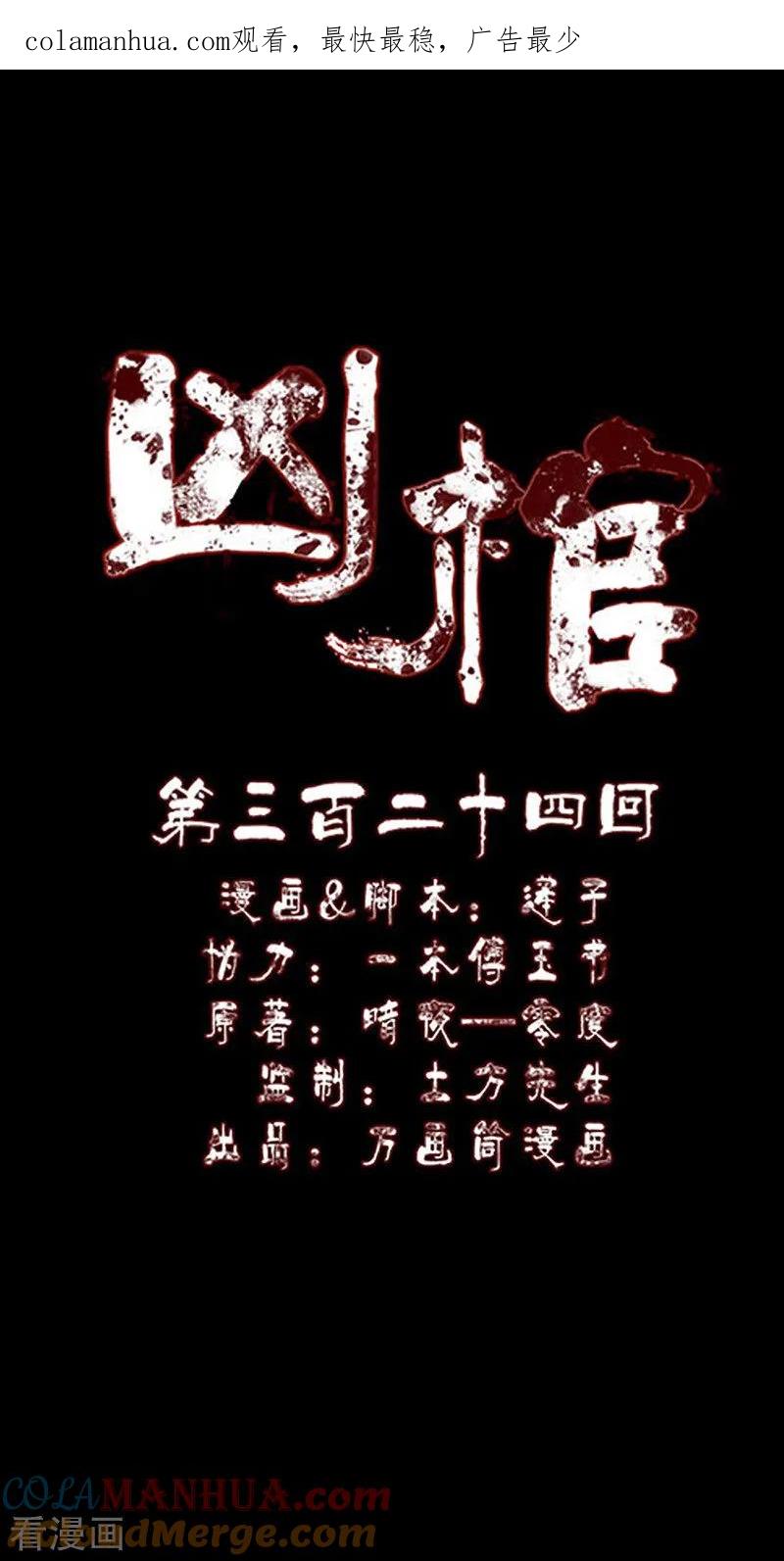 第324话-凶棺-万画筒漫画（第1张）