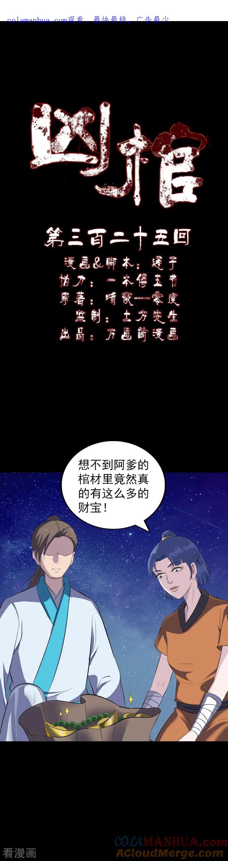 第325话-凶棺-万画筒漫画（第1张）
