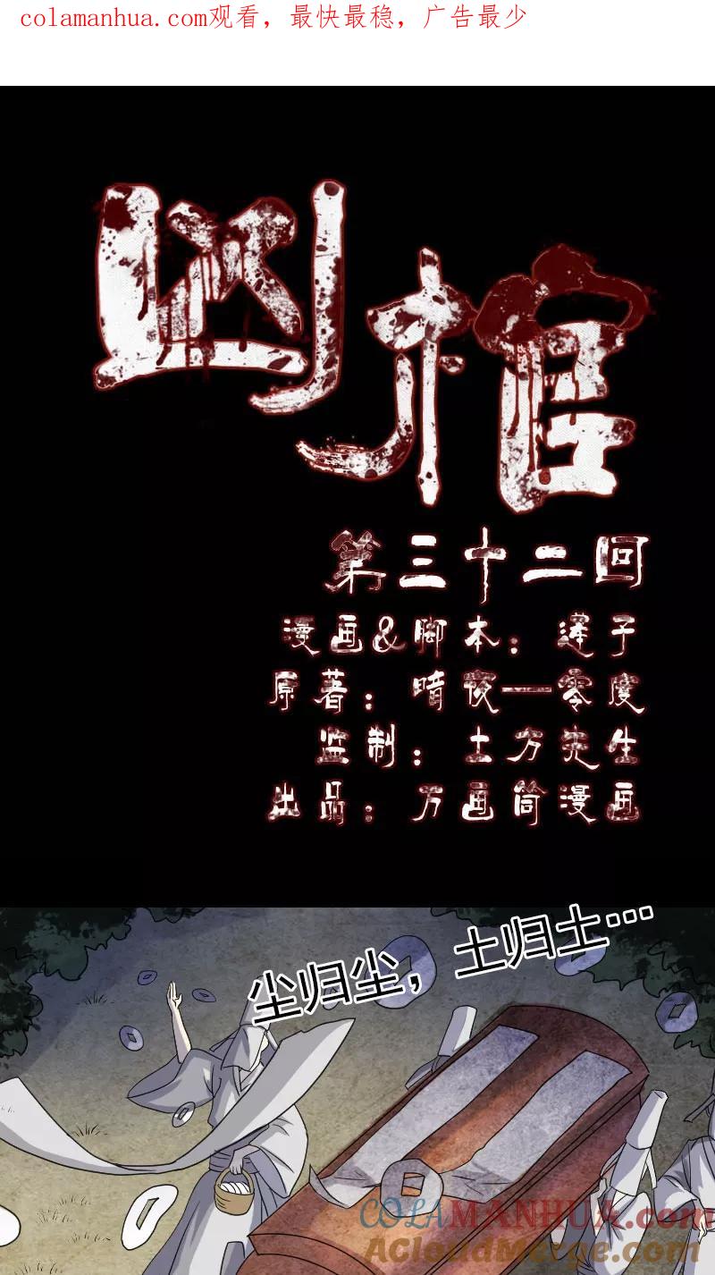 第32话-凶棺-万画筒漫画（第1张）