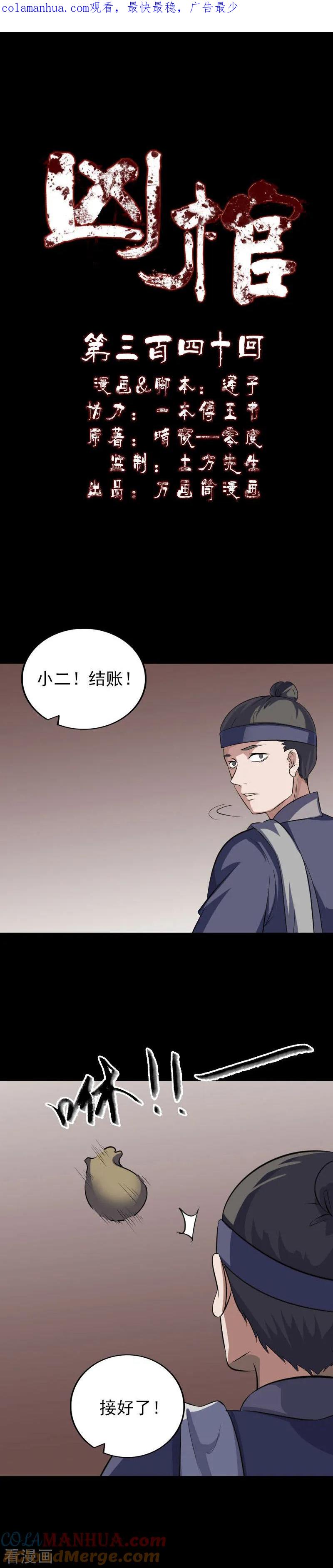 第340话-凶棺-万画筒漫画（第1张）